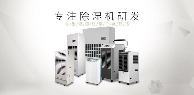 電子廠工業除濕機什么牌子好？